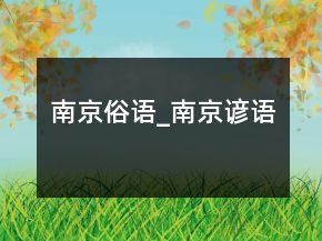 南京俗語_南京諺語
