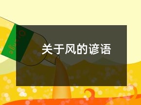 關(guān)于風(fēng)的諺語