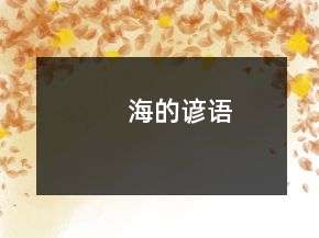 海的諺語(yǔ)