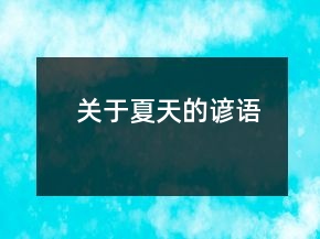 關于夏天的諺語