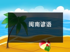 閩南諺語