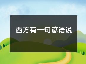 西方有一句諺語說