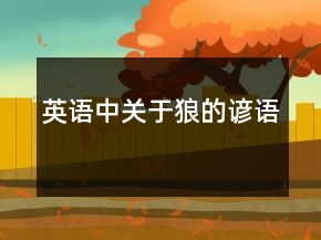 英語中關(guān)于狼的諺語