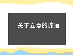 關(guān)于立夏的諺語(yǔ)