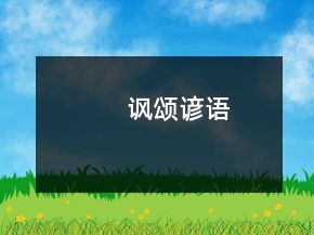 諷頌諺語