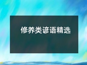 修養(yǎng)類諺語(yǔ)精選