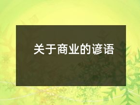 關(guān)于商業(yè)的諺語