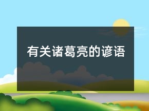 有關(guān)諸葛亮的諺語