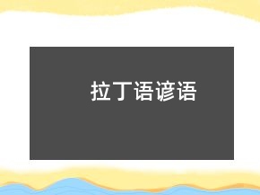 拉丁語諺語