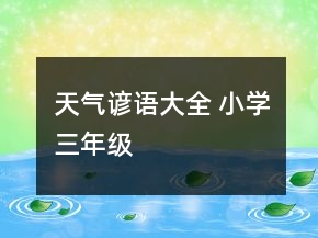 天氣諺語大全 小學(xué)三年級(jí)