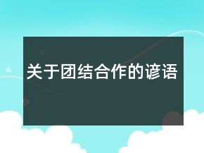 關(guān)于團(tuán)結(jié)合作的諺語