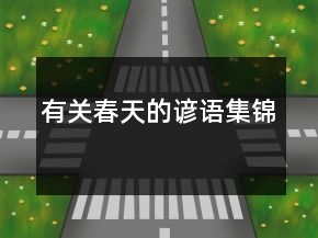 有關春天的諺語集錦