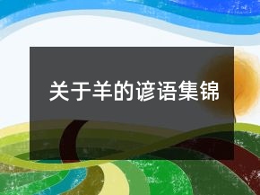 關(guān)于羊的諺語(yǔ)集錦