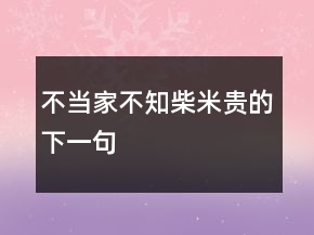 不當(dāng)家不知柴米貴的下一句