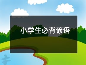 小學(xué)生必背諺語