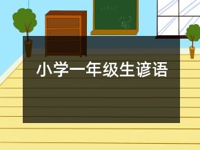 小學(xué)一年級(jí)生諺語(yǔ)