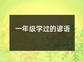 一年級學過的諺語