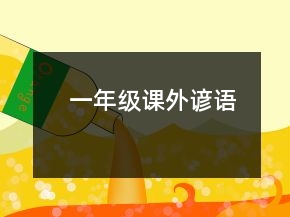 一年級課外諺語