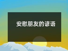 安慰朋友的諺語