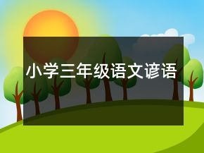 小學(xué)三年級語文諺語