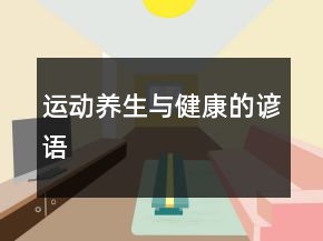 運(yùn)動(dòng)養(yǎng)生與健康的諺語(yǔ)