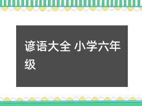 諺語大全 小學(xué)六年級