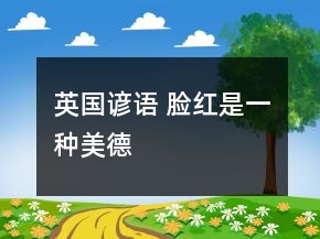 英國(guó)諺語(yǔ) 臉紅是一種美德