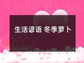 生活諺語 冬季蘿卜