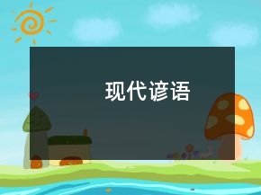 現(xiàn)代諺語