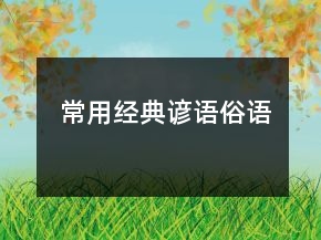 常用經(jīng)典諺語(yǔ)俗語(yǔ)