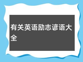 有關(guān)英語勵志諺語大全