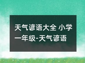 天氣諺語大全 小學(xué)一年級-天氣諺語