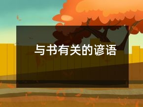 與書有關(guān)的諺語