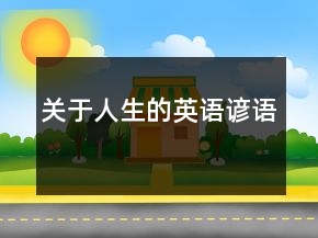 關于人生的英語諺語