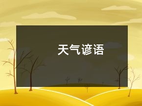 天氣諺語