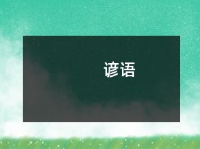 諺語(yǔ)