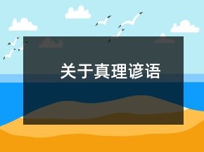 關于真理諺語