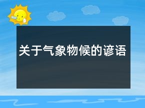 關(guān)于氣象物候的諺語