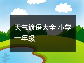 天氣諺語大全 小學(xué)一年級(jí)