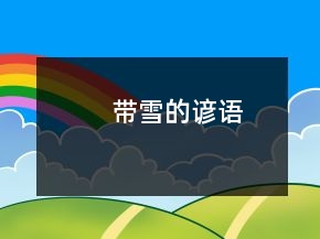 帶雪的諺語