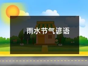 雨水節(jié)氣諺語