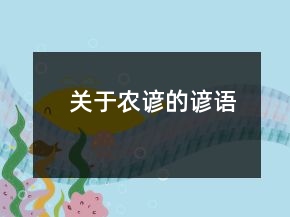 關(guān)于農(nóng)諺的諺語(yǔ)