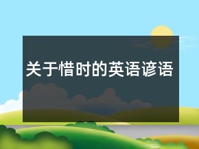 關(guān)于惜時(shí)的英語(yǔ)諺語(yǔ)