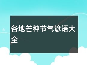 各地芒種節(jié)氣諺語(yǔ)大全