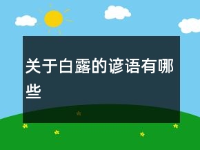 關(guān)于白露的諺語(yǔ)有哪些