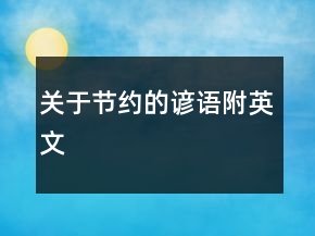 關(guān)于節(jié)約的諺語（附英文）