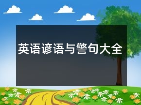 英語(yǔ)諺語(yǔ)與警句大全
