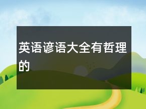 英語諺語大全有哲理的