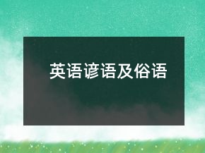 英語(yǔ)諺語(yǔ)及俗語(yǔ)