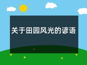 關(guān)于田園風(fēng)光的諺語(yǔ)